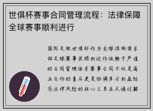 世俱杯赛事合同管理流程：法律保障全球赛事顺利进行