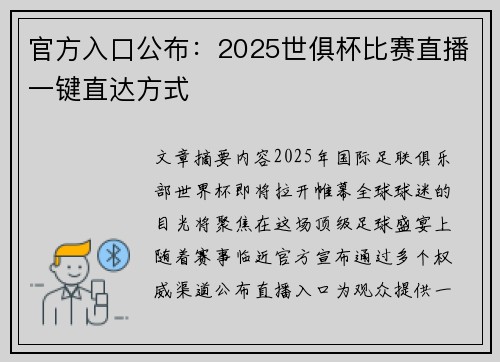 官方入口公布：2025世俱杯比赛直播一键直达方式