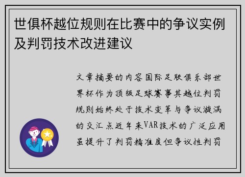 世俱杯越位规则在比赛中的争议实例及判罚技术改进建议