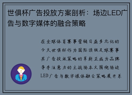 世俱杯广告投放方案剖析：场边LED广告与数字媒体的融合策略