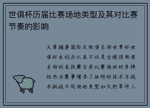 世俱杯历届比赛场地类型及其对比赛节奏的影响