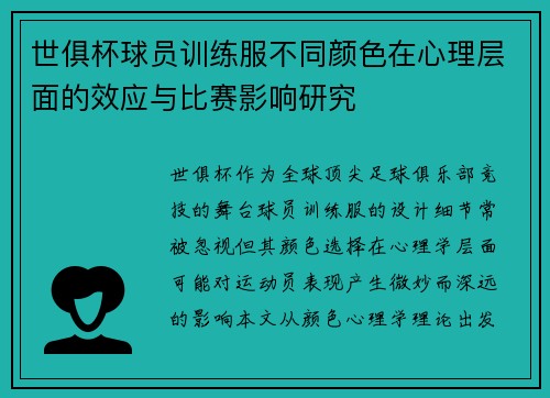 世俱杯球员训练服不同颜色在心理层面的效应与比赛影响研究