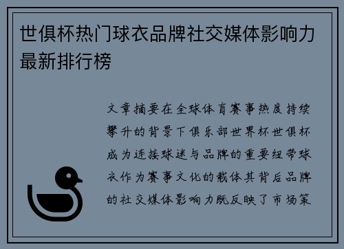 世俱杯热门球衣品牌社交媒体影响力最新排行榜