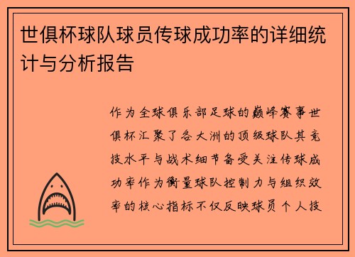 世俱杯球队球员传球成功率的详细统计与分析报告
