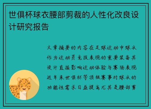 世俱杯球衣腰部剪裁的人性化改良设计研究报告