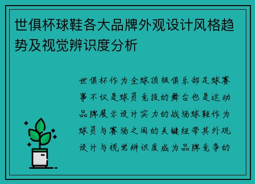 世俱杯球鞋各大品牌外观设计风格趋势及视觉辨识度分析