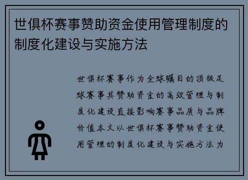世俱杯赛事赞助资金使用管理制度的制度化建设与实施方法