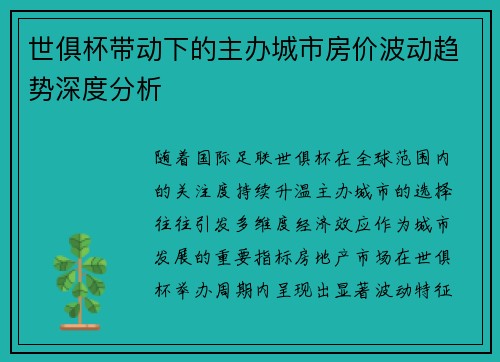 世俱杯带动下的主办城市房价波动趋势深度分析