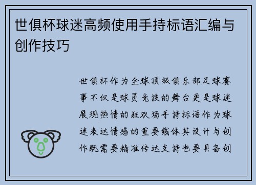 世俱杯球迷高频使用手持标语汇编与创作技巧