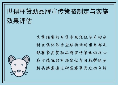 世俱杯赞助品牌宣传策略制定与实施效果评估