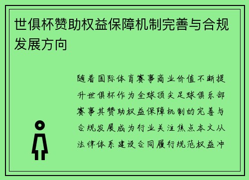 世俱杯赞助权益保障机制完善与合规发展方向