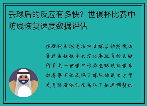 丢球后的反应有多快？世俱杯比赛中防线恢复速度数据评估