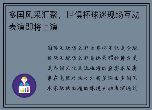 多国风采汇聚，世俱杯球迷现场互动表演即将上演
