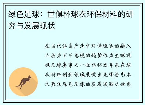 绿色足球：世俱杯球衣环保材料的研究与发展现状