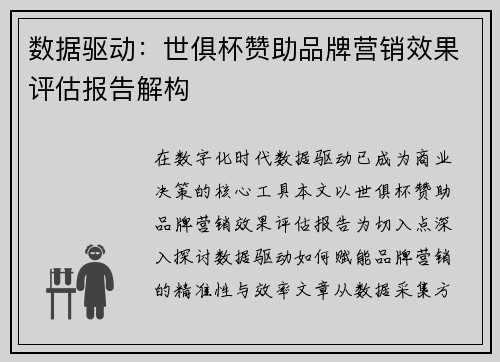 数据驱动：世俱杯赞助品牌营销效果评估报告解构