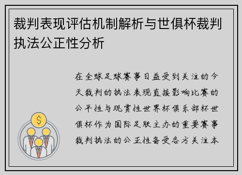 裁判表现评估机制解析与世俱杯裁判执法公正性分析