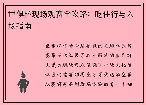 世俱杯现场观赛全攻略：吃住行与入场指南