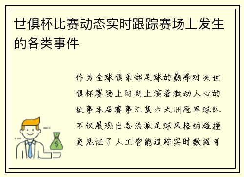 世俱杯比赛动态实时跟踪赛场上发生的各类事件