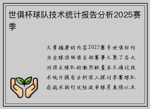 世俱杯球队技术统计报告分析2025赛季