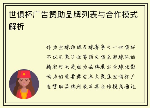 世俱杯广告赞助品牌列表与合作模式解析