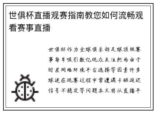 世俱杯直播观赛指南教您如何流畅观看赛事直播