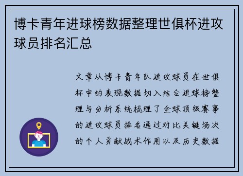 博卡青年进球榜数据整理世俱杯进攻球员排名汇总
