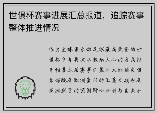 世俱杯赛事进展汇总报道，追踪赛事整体推进情况