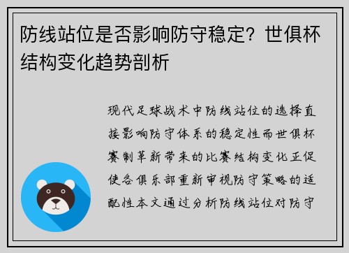 防线站位是否影响防守稳定？世俱杯结构变化趋势剖析