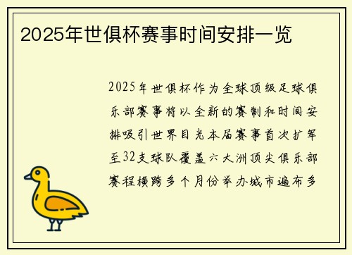 2025年世俱杯赛事时间安排一览