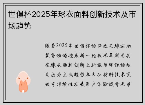 世俱杯2025年球衣面料创新技术及市场趋势