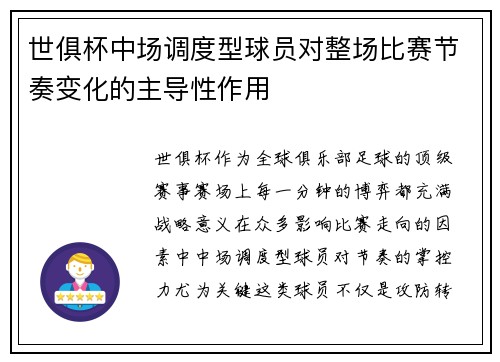 世俱杯中场调度型球员对整场比赛节奏变化的主导性作用