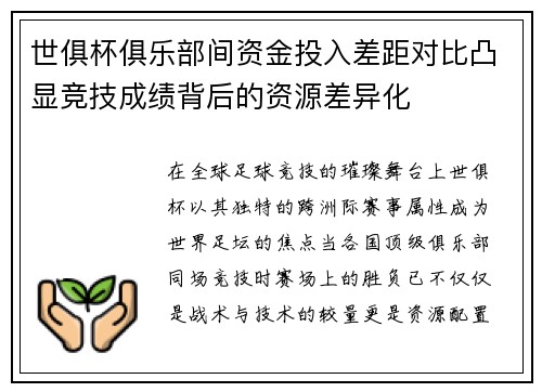 世俱杯俱乐部间资金投入差距对比凸显竞技成绩背后的资源差异化