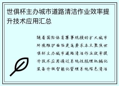 世俱杯主办城市道路清洁作业效率提升技术应用汇总