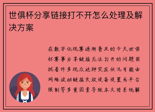 世俱杯分享链接打不开怎么处理及解决方案