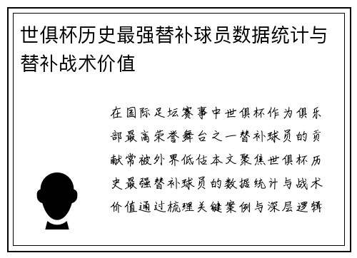 世俱杯历史最强替补球员数据统计与替补战术价值