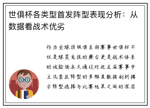 世俱杯各类型首发阵型表现分析：从数据看战术优劣