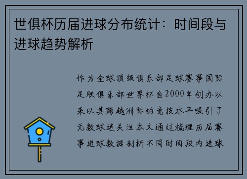 世俱杯历届进球分布统计：时间段与进球趋势解析