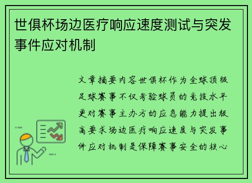世俱杯场边医疗响应速度测试与突发事件应对机制