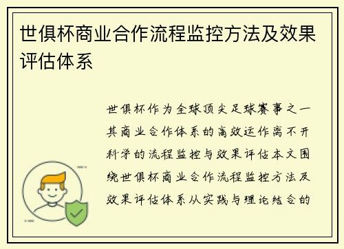 世俱杯商业合作流程监控方法及效果评估体系