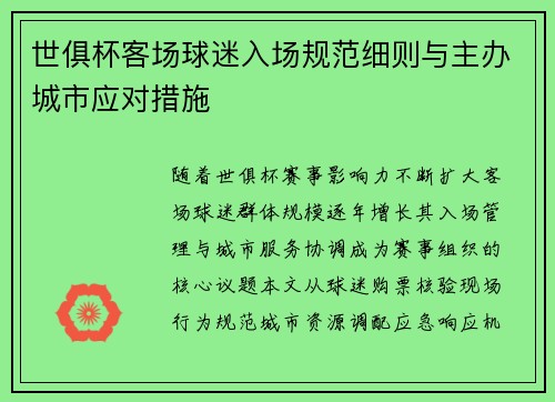 世俱杯客场球迷入场规范细则与主办城市应对措施