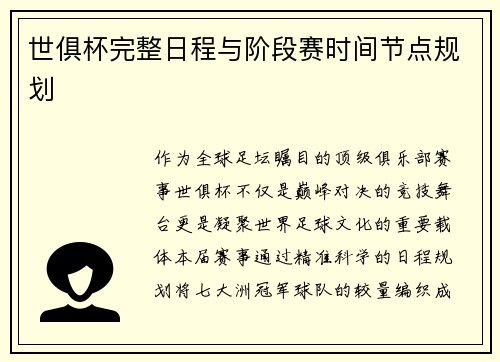 世俱杯完整日程与阶段赛时间节点规划