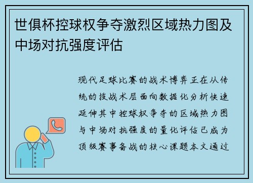 世俱杯控球权争夺激烈区域热力图及中场对抗强度评估