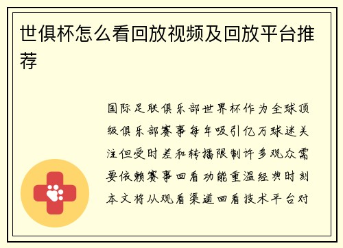 世俱杯怎么看回放视频及回放平台推荐