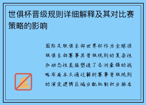 世俱杯晋级规则详细解释及其对比赛策略的影响
