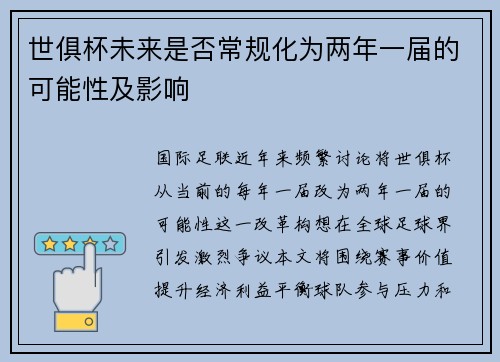 世俱杯未来是否常规化为两年一届的可能性及影响