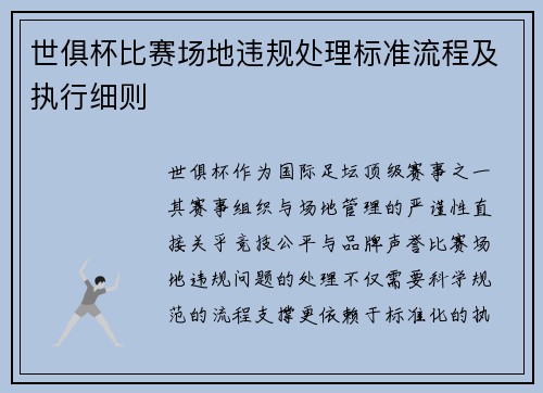 世俱杯比赛场地违规处理标准流程及执行细则