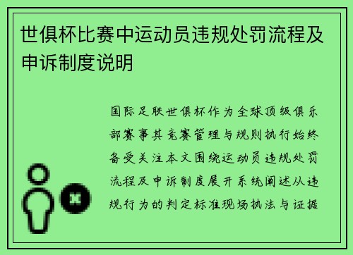 世俱杯比赛中运动员违规处罚流程及申诉制度说明