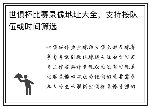 世俱杯比赛录像地址大全，支持按队伍或时间筛选