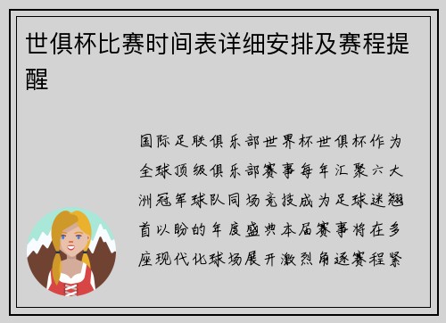 世俱杯比赛时间表详细安排及赛程提醒