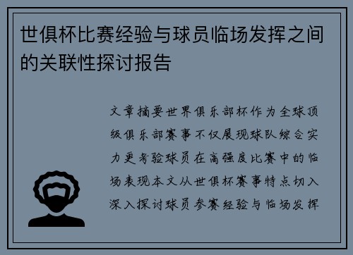 世俱杯比赛经验与球员临场发挥之间的关联性探讨报告
